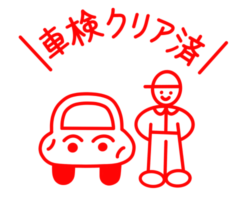 安心して乗れる国の安全基準をクリア