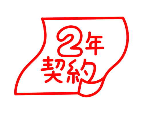2年契約だからライフスタイルに合った乗り方を